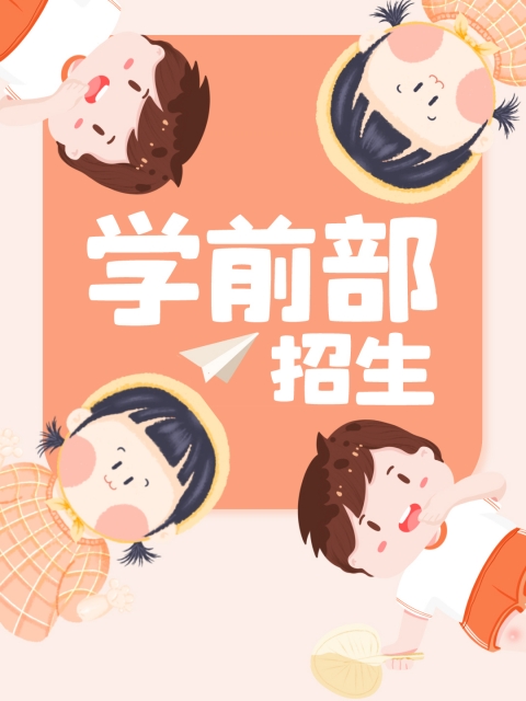 噜噜噜狠狠夜夜躁精品仙踪林"学前部招生简章"