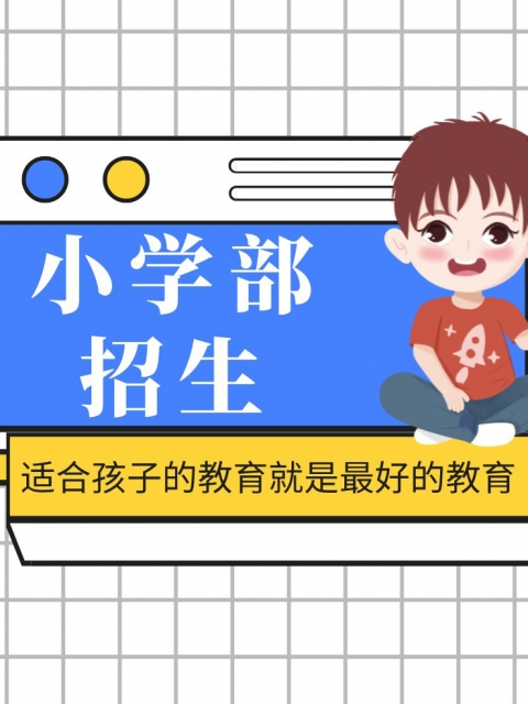 欧美插逼免费看小学部招生简章